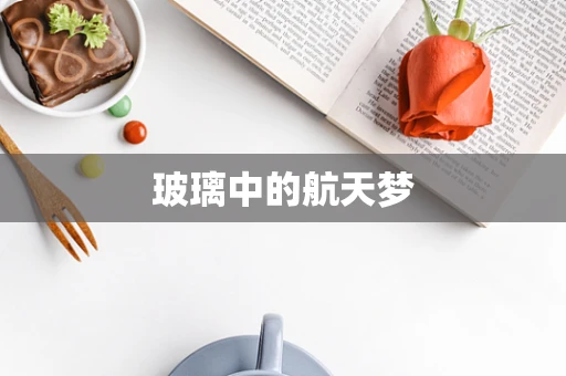 玻璃中的航天梦