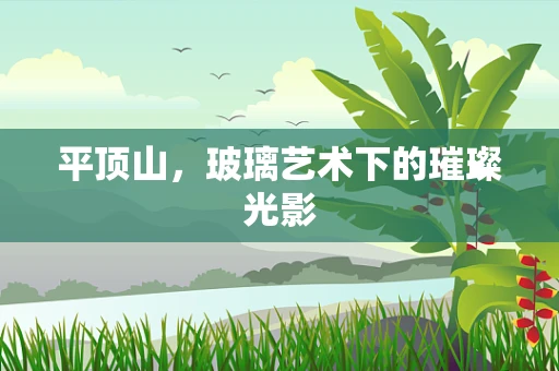 平顶山，玻璃艺术下的璀璨光影