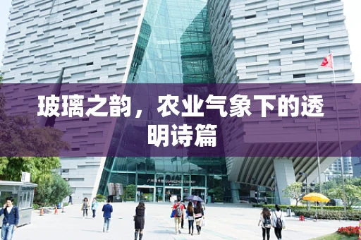 玻璃之韵，农业气象下的透明诗篇