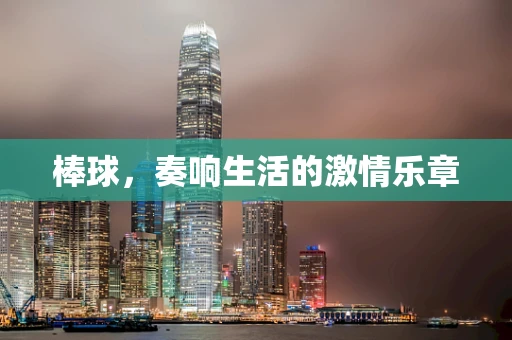 棒球，奏响生活的激情乐章