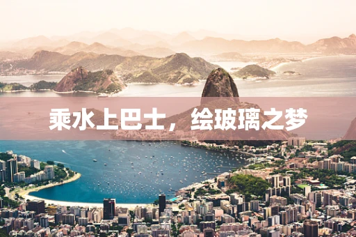乘水上巴士，绘玻璃之梦