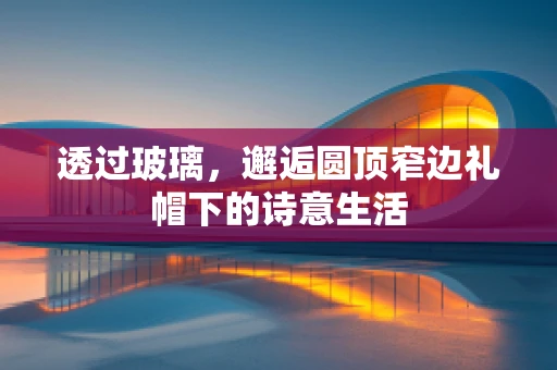 透过玻璃，邂逅圆顶窄边礼帽下的诗意生活