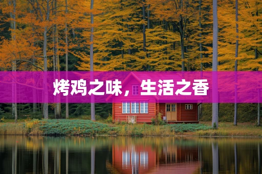 烤鸡之味，生活之香