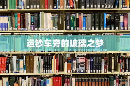 运钞车旁的玻璃之梦