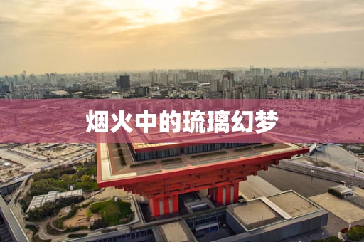 烟火中的琉璃幻梦