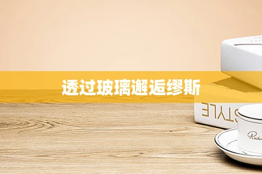 透过玻璃邂逅缪斯