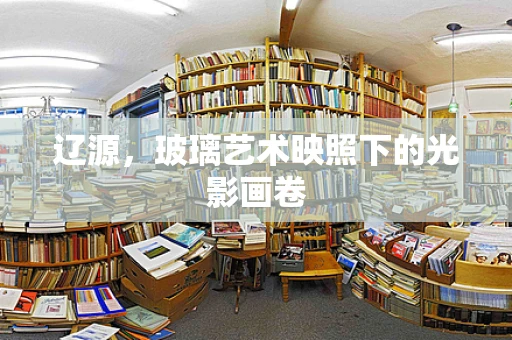 辽源，玻璃艺术映照下的光影画卷