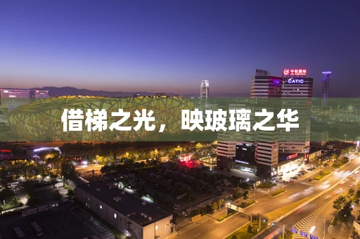 借梯之光，映玻璃之华