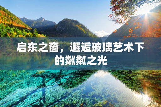 启东之窗，邂逅玻璃艺术下的粼粼之光