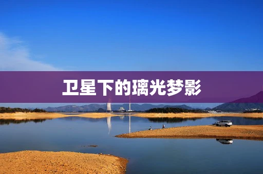 卫星下的璃光梦影