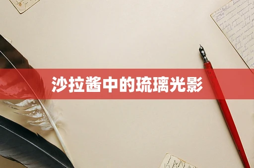 沙拉酱中的琉璃光影