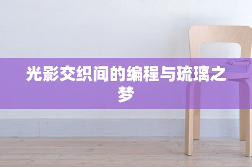 光影交织间的编程与琉璃之梦