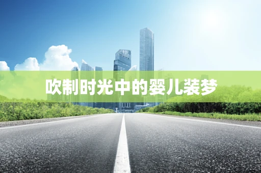 吹制时光中的婴儿装梦