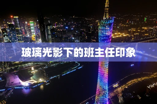 玻璃光影下的班主任印象
