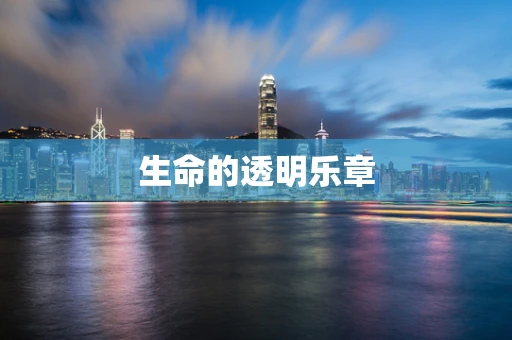 生命的透明乐章