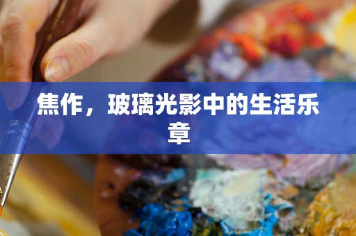 焦作，玻璃光影中的生活乐章