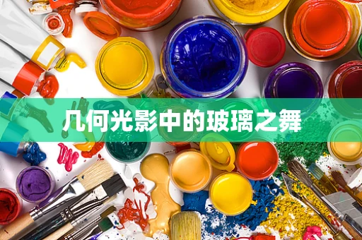 几何光影中的玻璃之舞