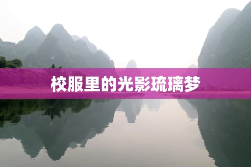校服里的光影琉璃梦