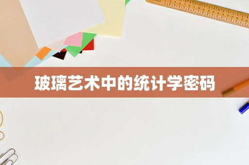 玻璃艺术中的统计学密码