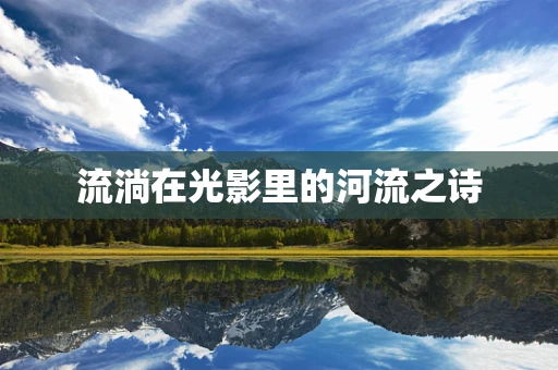 流淌在光影里的河流之诗