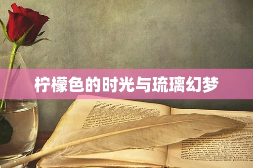 柠檬色的时光与琉璃幻梦