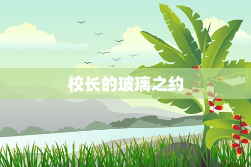 校长的玻璃之约