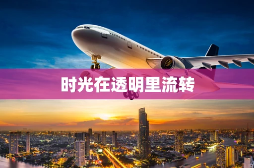 时光在透明里流转