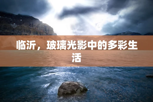 临沂，玻璃光影中的多彩生活