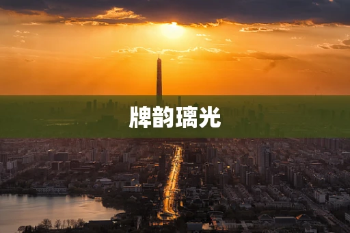 牌韵璃光