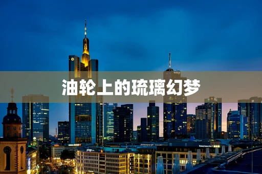 油轮上的琉璃幻梦