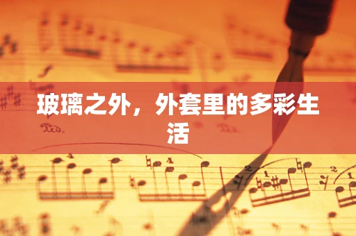 玻璃之外，外套里的多彩生活