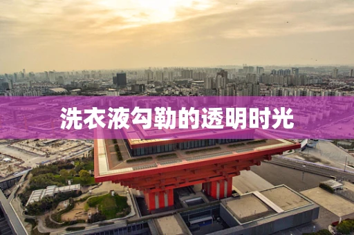 洗衣液勾勒的透明时光