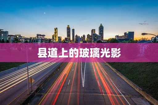 县道上的玻璃光影