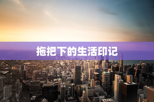 拖把下的生活印记