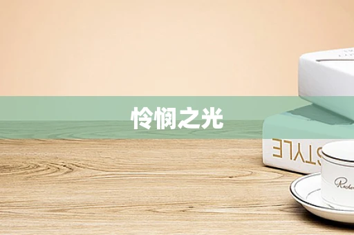 怜悯之光