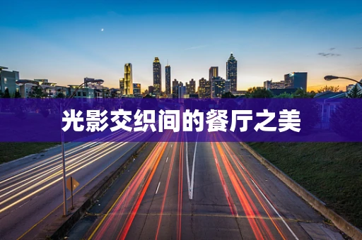 光影交织间的餐厅之美