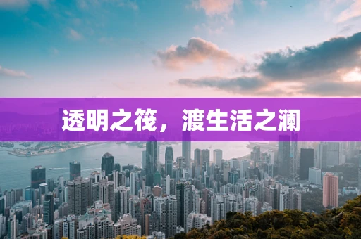 透明之筏，渡生活之澜