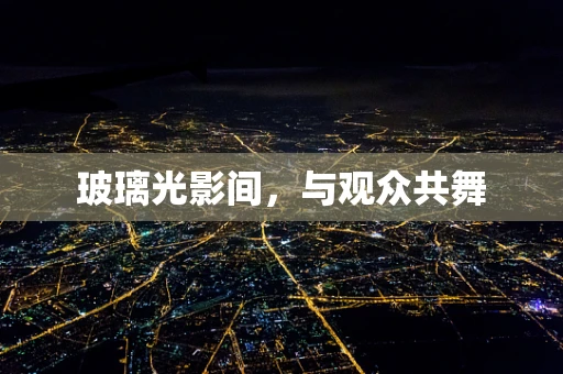 玻璃光影间，与观众共舞