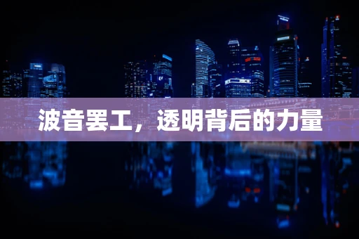 波音罢工，透明背后的力量