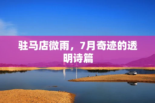 驻马店微雨，7月奇迹的透明诗篇