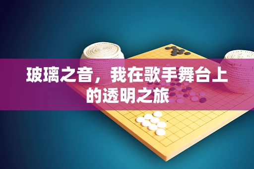 玻璃之音，我在歌手舞台上的透明之旅
