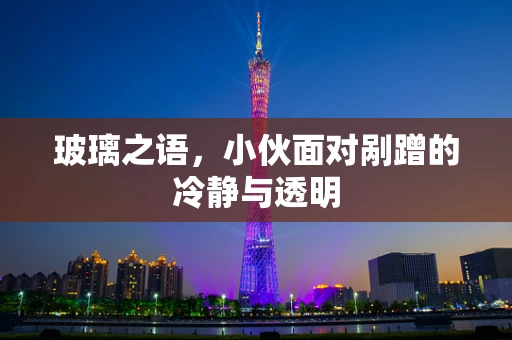 玻璃之语，小伙面对剐蹭的冷静与透明