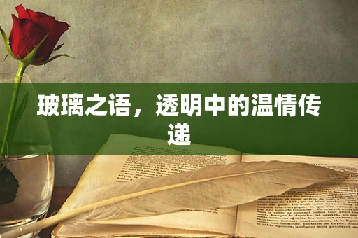 玻璃之语，透明中的温情传递