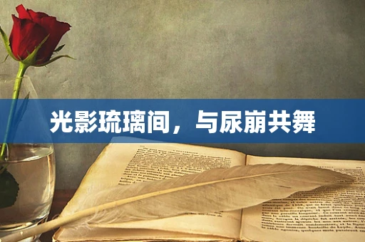 光影琉璃间，与尿崩共舞