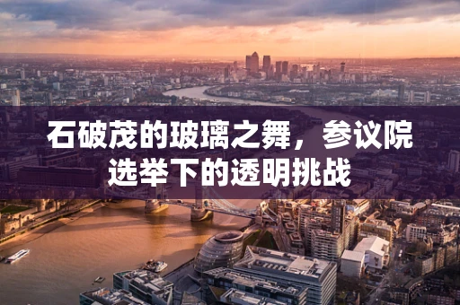 石破茂的玻璃之舞，参议院选举下的透明挑战