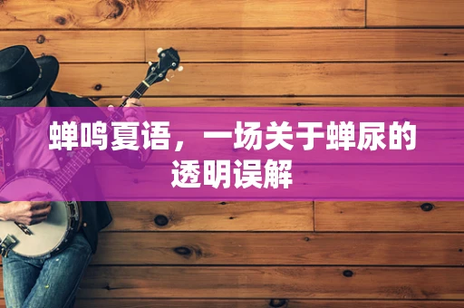 蝉鸣夏语，一场关于蝉尿的透明误解