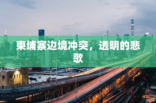 柬埔寨边境冲突，透明的悲歌