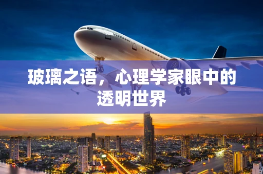玻璃之语，心理学家眼中的透明世界
