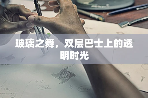 玻璃之舞，双层巴士上的透明时光