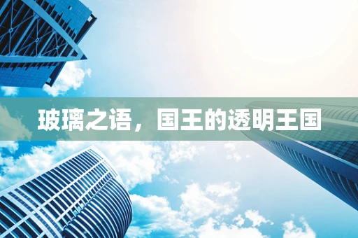 玻璃之语，国王的透明王国